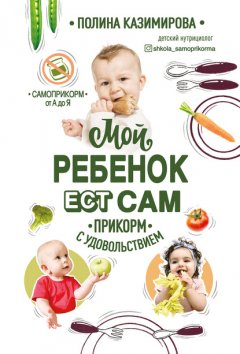 Скачать книгу Мой ребёнок ест сам. Прикорм с удовольствием