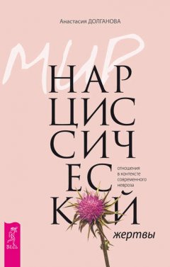 Скачать книгу Мир нарциссической жертвы. Отношения в контексте современного невроза