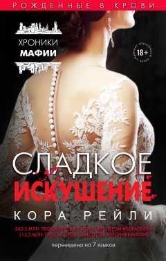 Скачать книгу Сладкое искушение