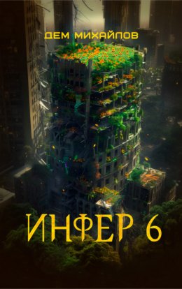 Скачать книгу Инфер 6