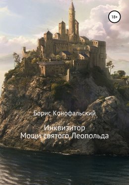 Скачать книгу Мощи святого Леопольда