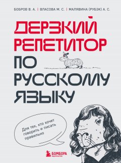 Скачать книгу Дерзкий репетитор по русскому языку. Для тех, кто хочет говорить и писать правильно