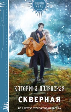 Скачать книгу Скверная