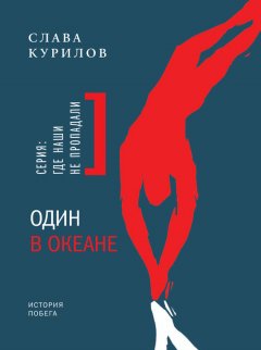 Скачать книгу Один в океане. История побега