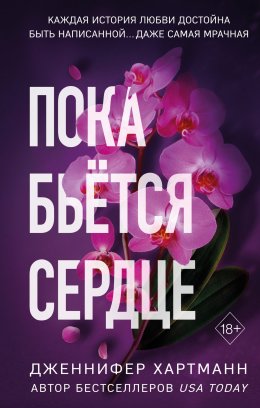 Скачать книгу Пока бьётся сердце