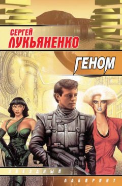 Скачать книгу Геном