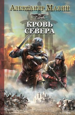 Скачать книгу Кровь Севера