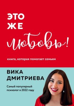 Скачать книгу Это же любовь! Книга, которая помогает семьям