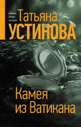 Скачать книгу Камея из Ватикана