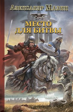 Скачать книгу Место для битвы