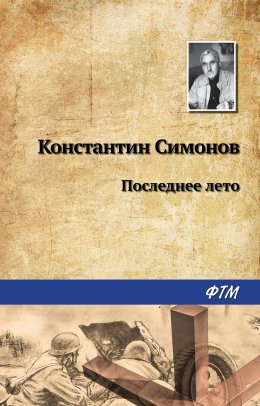 Скачать книгу Последнее лето