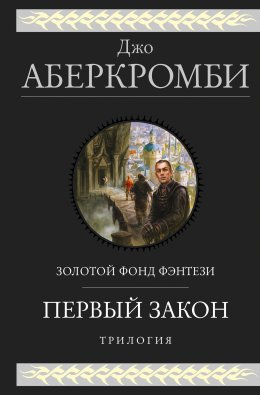 Скачать книгу Первый закон. Трилогия: Кровь и железо. Прежде чем их повесят. Последний довод королей