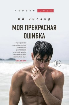 Скачать книгу Моя прекрасная ошибка