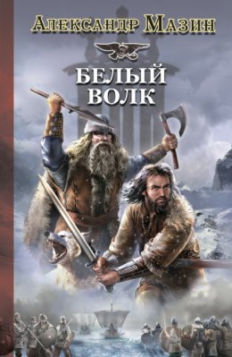 Скачать книгу Белый Волк