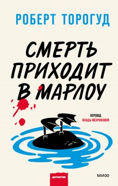 Скачать книгу Смерть приходит в Марлоу