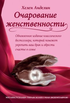 Скачать книгу Очарование женственности