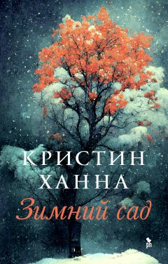 Скачать книгу Зимний сад