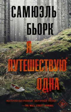 Скачать книгу Я путешествую одна