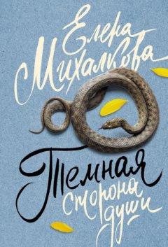 Скачать книгу Темная сторона души