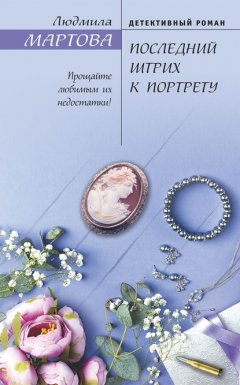 Скачать книгу Последний штрих к портрету