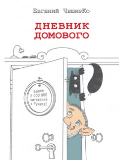 Скачать книгу Дневник Домового