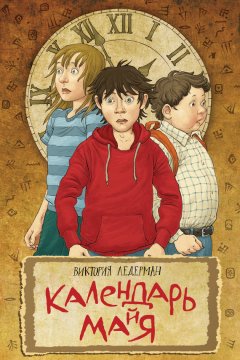 Скачать книгу Календарь ма(й)я