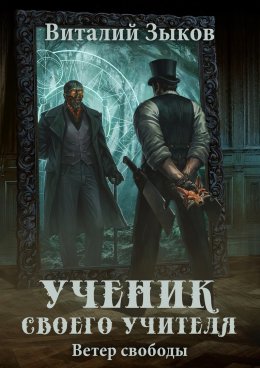 Скачать книгу Ученик своего учителя. Ветер свободы