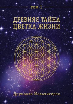 Скачать книгу Древняя Тайна Цветка Жизни. Том 1