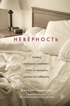 Скачать книгу Неверность. Почему любимые изменяют, стоит ли прощать, можно ли избежать