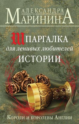 Скачать книгу Шпаргалка для ленивых любителей истории. Короли и королевы Англии