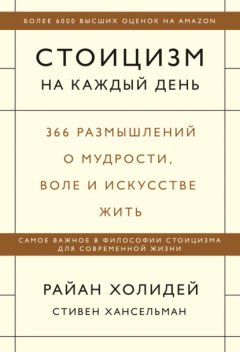 Скачать книгу Стоицизм на каждый день. 366 размышлений о мудрости, воле и искусстве жить