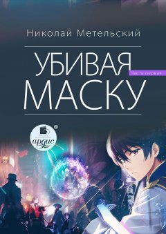 Скачать книгу Убивая маску. Первая часть