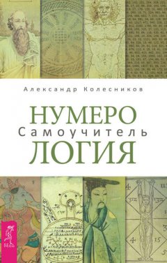 Скачать книгу Нумерология. Самоучитель