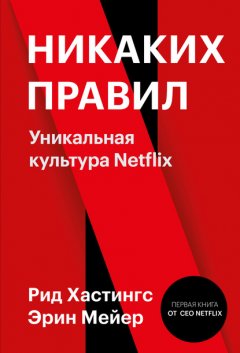 Скачать книгу Никаких правил. Уникальная культура Netflix