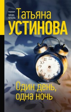 Скачать книгу Один день, одна ночь