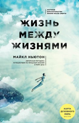 Скачать книгу Жизнь между жизнями