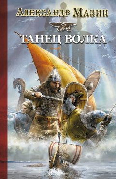 Скачать книгу Танец волка