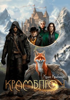 Скачать книгу Крамблроу