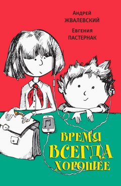 Скачать книгу Время всегда хорошее