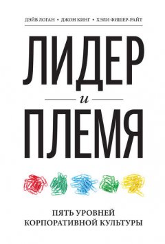 Скачать книгу Лидер и племя. Пять уровней корпоративной культуры