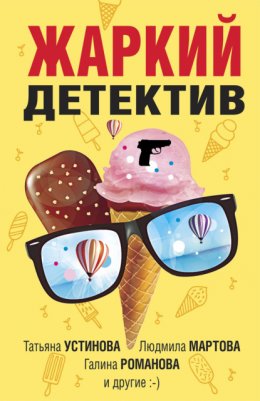 Скачать книгу Жаркий детектив