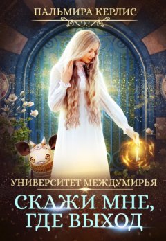 Скачать книгу Университет Междумирья. Скажи мне, где выход