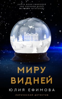 Скачать книгу Миру видней