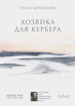 Скачать книгу Хозяйка для Кербера