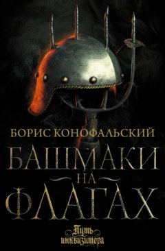 Скачать книгу Башмаки на флагах