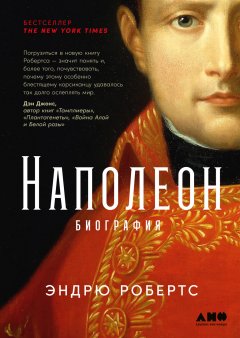Скачать книгу Наполеон: биография