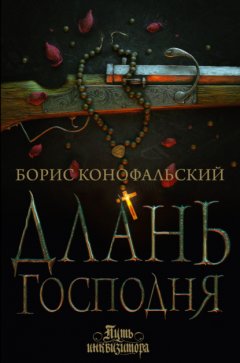 Скачать книгу Длань Господня