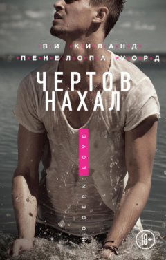 Скачать книгу Чертов нахал