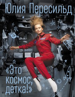 Скачать книгу Это космос, детка!