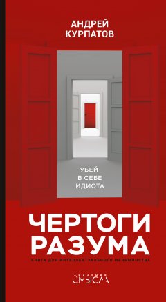 Скачать книгу Чертоги разума. Убей в себе идиота!